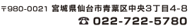 ��980-0021 �{�錧���s�t�撆��3����4-8 022-722-5780