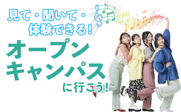 オープンキャンパスに行こう！
