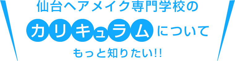 仙台ヘアメイク専門学校ののカリキュラムについてもっと知りたい！！