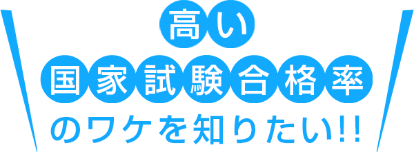 高い国家試験合格率のワケを知りたい!!