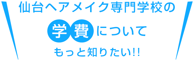 仙台ヘアメイク専門学校の学費についてもっと知りたい！！