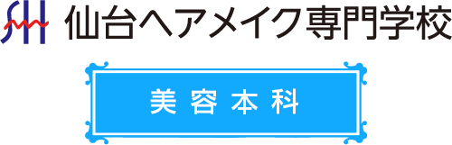 仙台ヘアメイク専門学校 美容本科