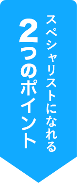 スペシャリストになれる ２つのポイント