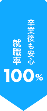 卒業後も安心 就職率 100％