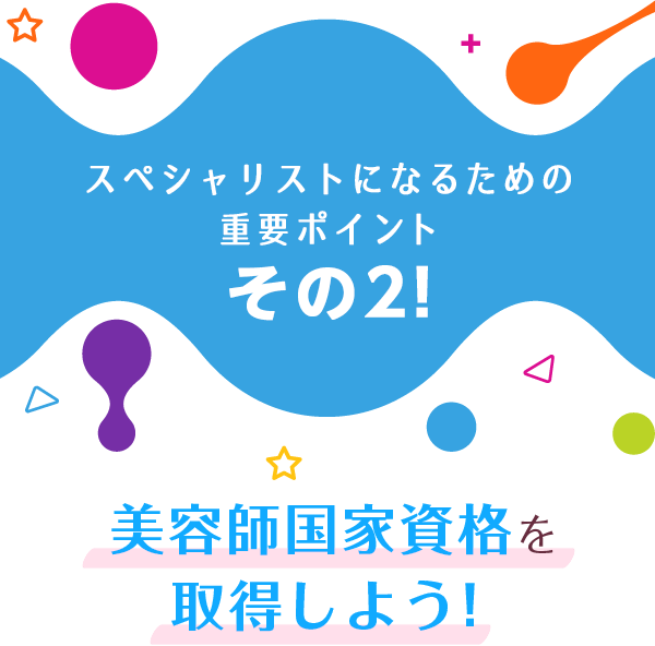 スペシャリストになるための重要ポイント その２! 美容師国家資格を取得しよう！