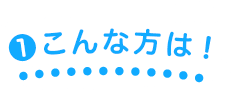 こんな方は！