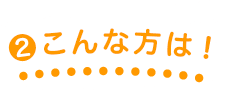 こんな方は！