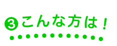 こんな方は！