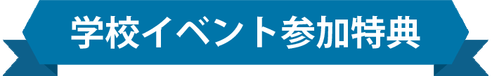 学校イベント参加特典