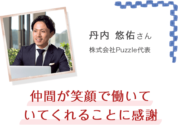 丹内 悠佑さん 株式会社Puzzle代表