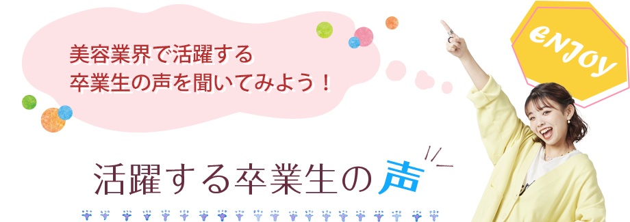 活躍する卒業生の声