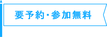 要予約・参加無料