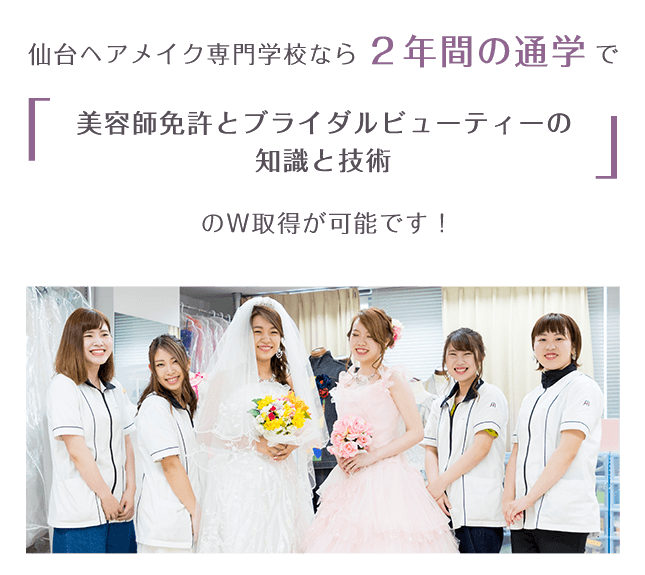 仙台でウェディングプランナーを目指すなら仙台ヘアメイク専門学校