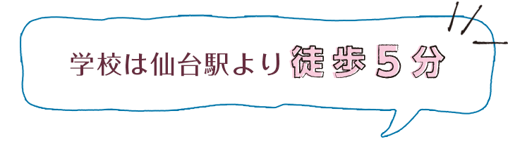 学校は仙台駅より徒歩５分