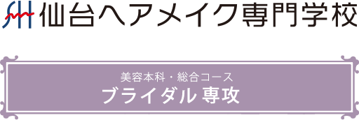 仙台ヘアメイク専門学校 ブライダル専攻