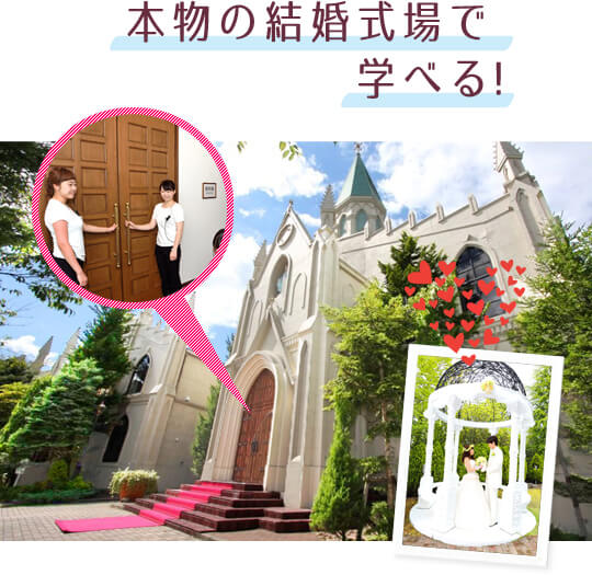 本物の結婚式場で学べる！