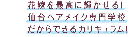 花嫁を最高に輝かせる美容学校ならではのカリキュラム！