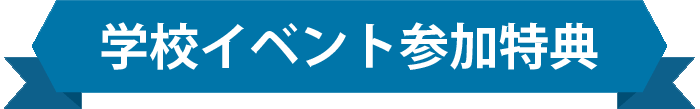 学校イベント参加特典