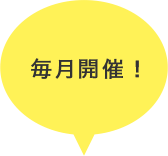 毎月開催