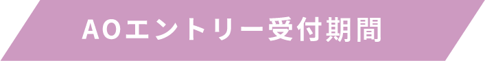 AOエントリー受付開始!