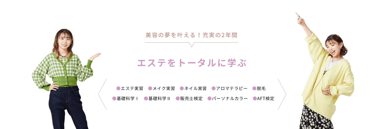 美容の夢を叶える！充実の2年間 エステをトータルに学ぶ