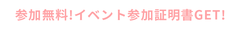 参加無料!まずはチェックしてみる!