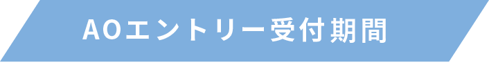 AOエントリー受付開始!