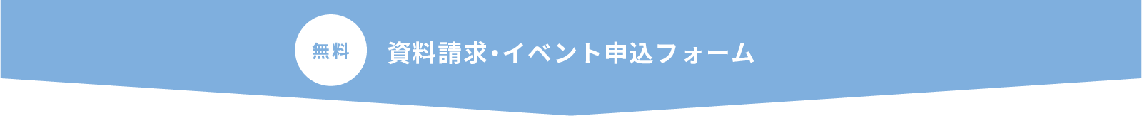 無料 資料請求・イベント申込フォーム