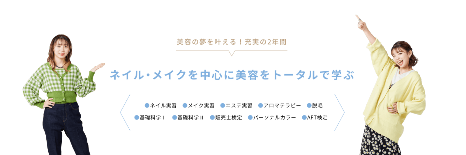 美容の夢を叶える！充実の2年間 ネイル・メイクを中心に美容をトータルで学ぶ