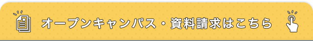 オープンキャンパス・資料請求はこちら