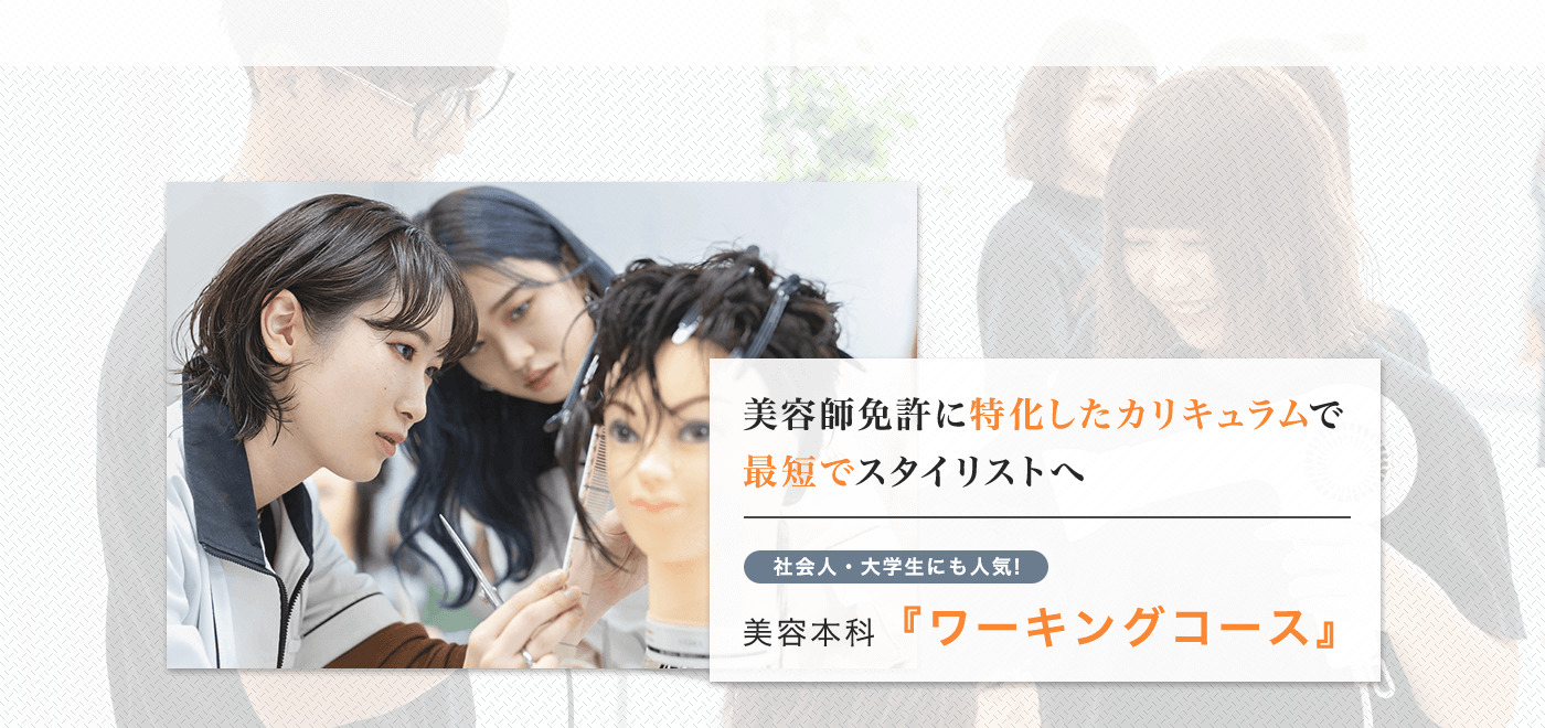 働きながら美容師免許取得 仙台で美容師 ヘアスタイリストを目指すなら仙台ヘアメイク専門学校