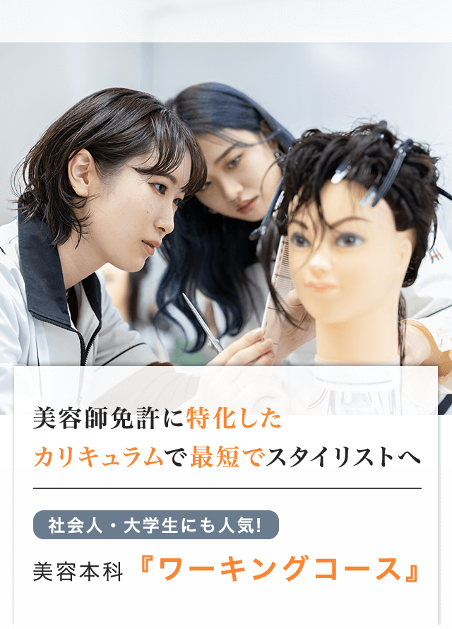 働きながら美容師免許取得 仙台で美容師 ヘアスタイリストを目指すなら仙台ヘアメイク専門学校