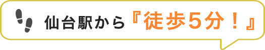 仙台駅より『徒歩５分！』