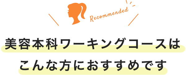 美容本科ワーキングコースは こんな方におすすめです