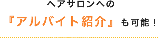 ヘアサロンへの 『アルバイト紹介』も可能！