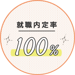 就職内定率100%