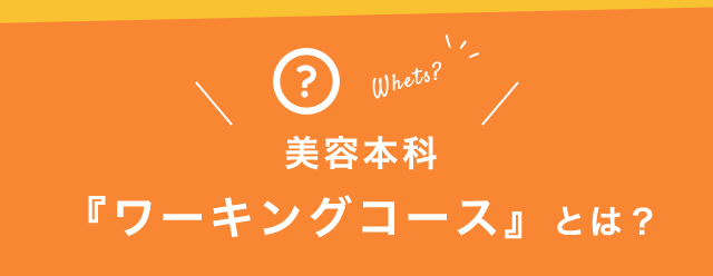 美容本科 『ワーキングコース』とは？