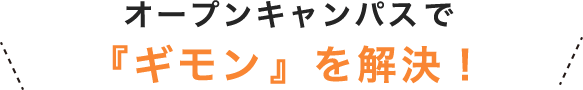 オープンキャンパスで『ギモン』を解決！