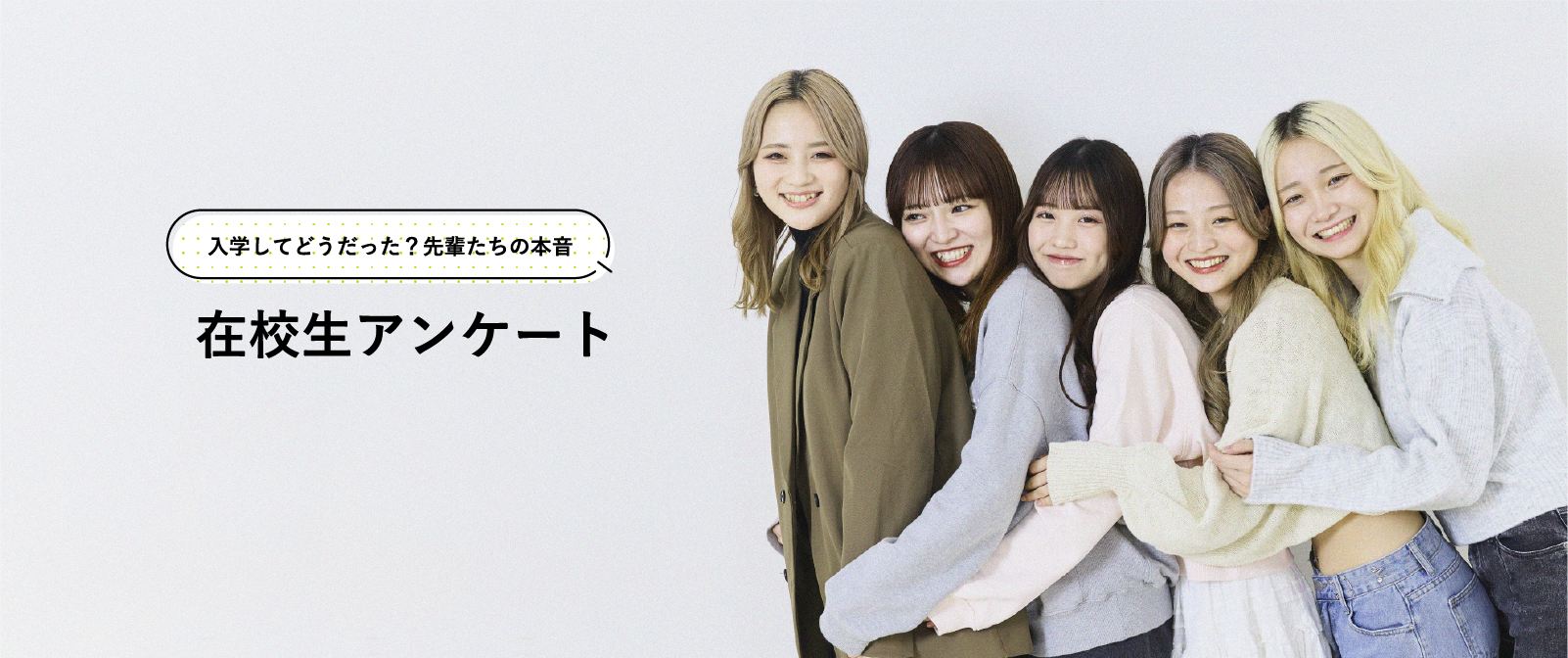 在校生アンケート