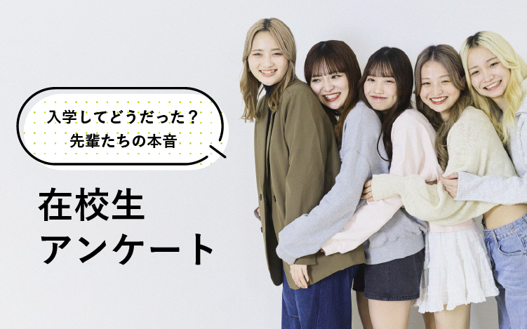 在校生アンケート