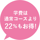 学費は通常コースより22％もお得!