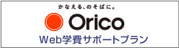 学校提携教育ローン・オリコ