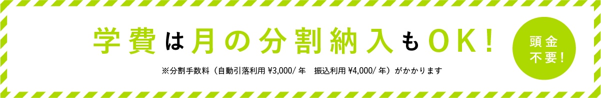 学費は月の分割納入もOK!