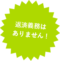 返済義務はありません！