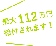 最大112万円給付されます！