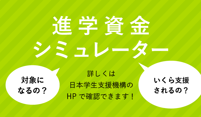 詳しくは日本学生支援機構のHPで確認できます！