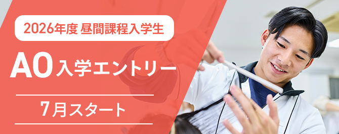 仙台ヘアメイク専門学校1次募集