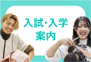 入試・入学案内