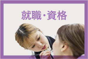 就職・資格