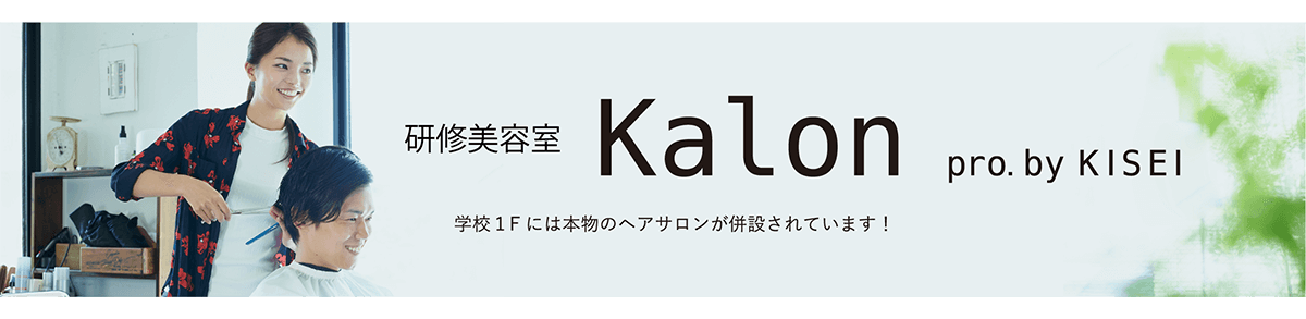 学校１Fには本物のヘアサロンが併設されています！